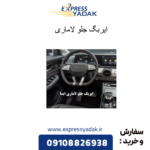 ایربگ جلو لاماری