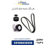 هرزگرد تسمه دینام لاماری