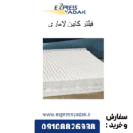 فیلتر کابین لاماری