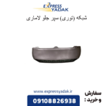 شبکه (توری) سپر جلو لاماری
