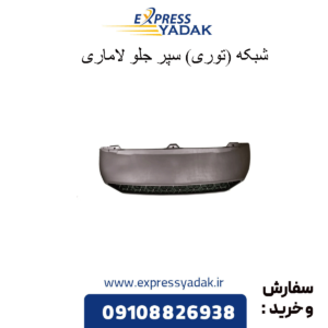 شبکه (توری) سپر جلو لاماری