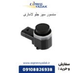 سنسور سپر جلو لاماری