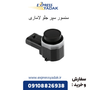 سنسور سپر جلو لاماری