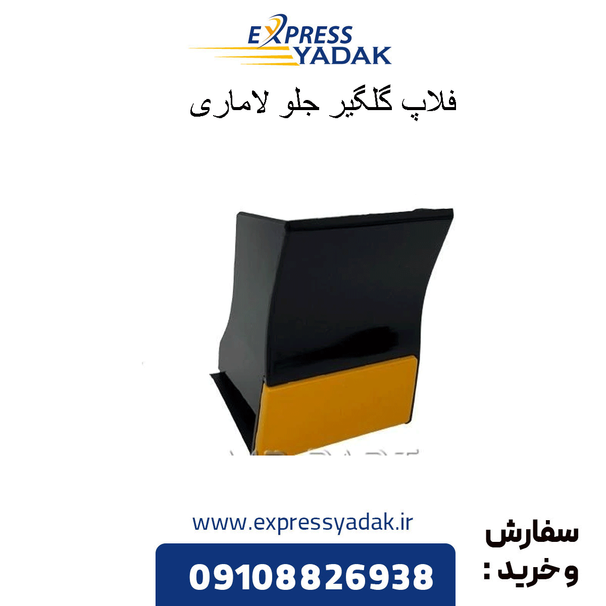 lamari-front-fender-flap فلاپ گلگیر جلو لاماری