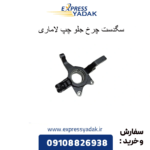 سگدست چرخ جلو چپ لاماری