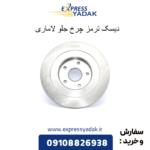 دسیک ترمز چرخ جلو لاماری