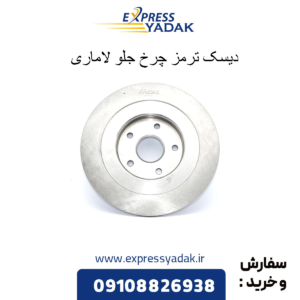 دسیک ترمز چرخ جلو لاماری