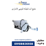 منبع شیشه شویی لاماری