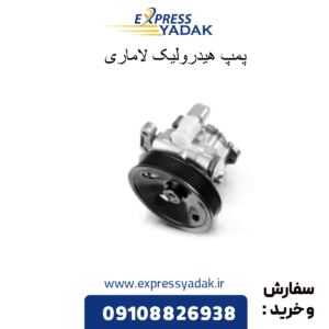 پمپ هیدرولیک لاماری