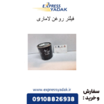 فیلتر روغن لاماری