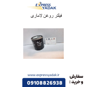 فیلتر روغن لاماری