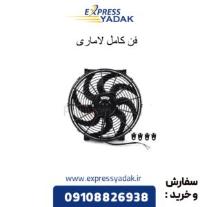 فن کامل لاماری