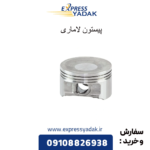 پیستون لاماری
