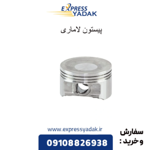 پیستون لاماری
