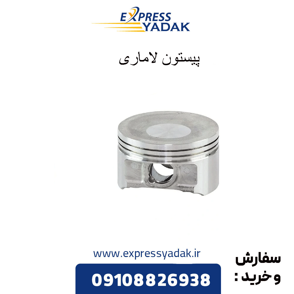 lamari-piston پیستون لاماری