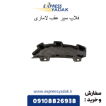 فلاپ سپر عقب لاماری