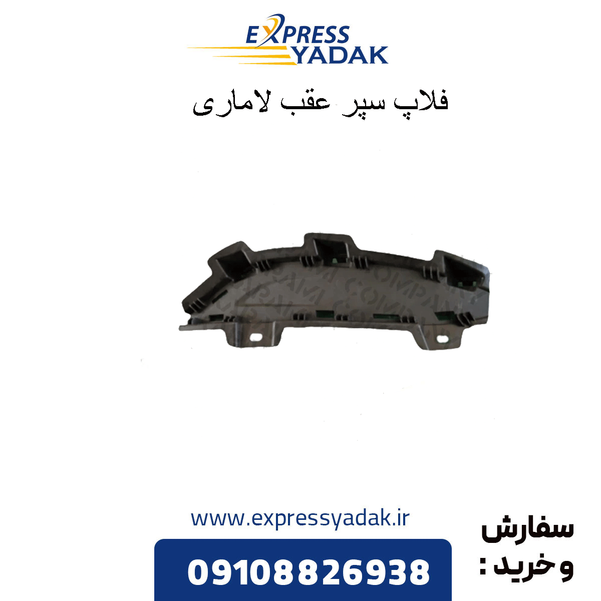 lamari-rear-bumper-flap فلاپ سپر عقب لاماری