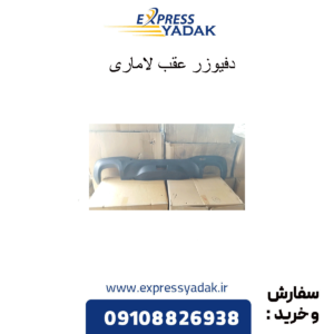 دفیوزر عقب لاماری