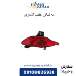 مه شکن عقب لاماری