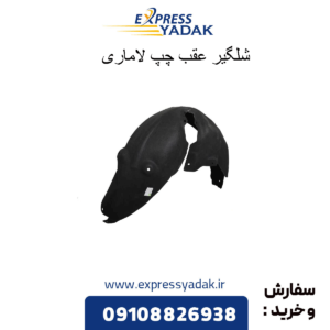 شلگیر عقب چپ لاماری