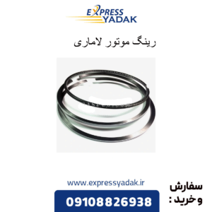 رینگ موتور لاماری