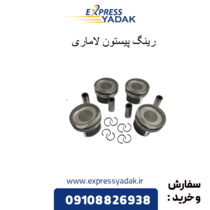 رینگ پیستون لاماری