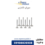 سوپاپ لاماری