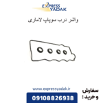 واشر درب سوپاپ لاماری