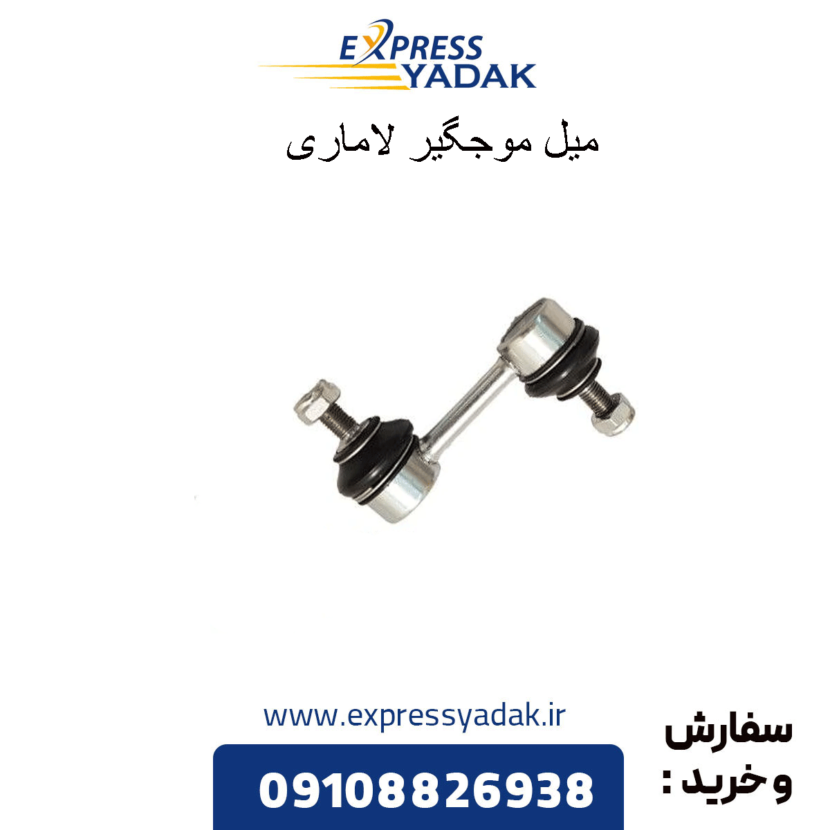 lamari-wave-guide-rod میل موجگیر لاماری