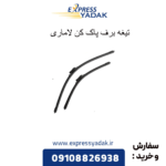 تیغه برف پاک کن لاماری