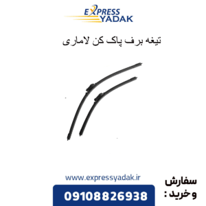 تیغه برف پاک کن لاماری