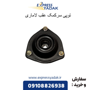 توپی سرکمک عقب لاماری