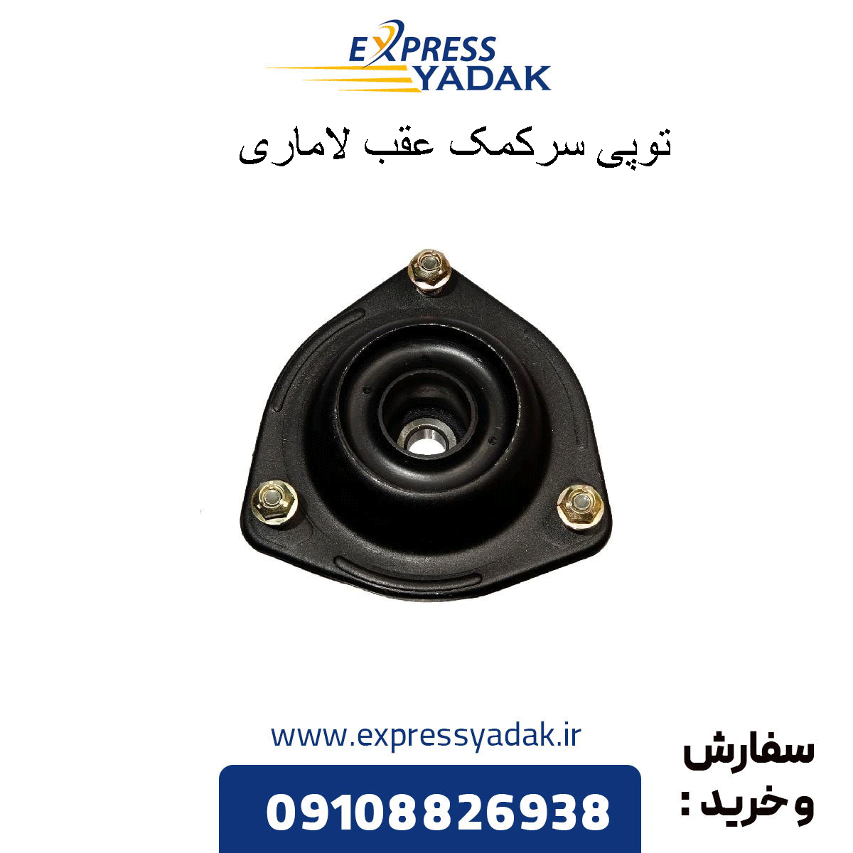 lamari's-head-ball توپی سرکمک عقب لاماری