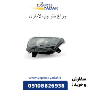 چراغ جلو چپ لاماری