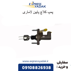 پمپ کلاچ پایین لاماری