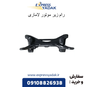 رام زیر موتور لاماری