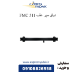 دیاق سپر عقب 511