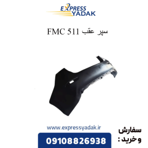 سپر عقب 511