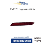 مه شکن عقب چپ 511