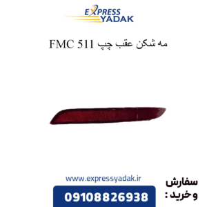 مه شکن عقب چپ 511