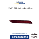 مه شکن عقب راست 511