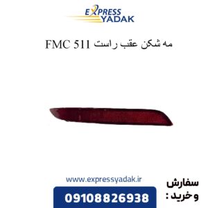 مه شکن عقب راست 511