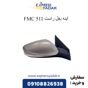 اینه بغل راست 511