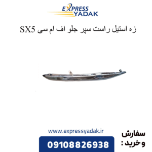 زه استیل راست سپر جلو sx5 fmc
