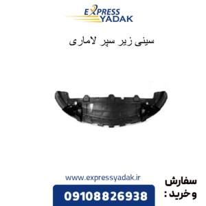 سینی زیر سپر لاماری