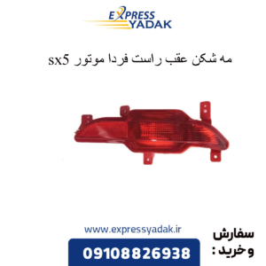 مه شکن عقب راست sx5