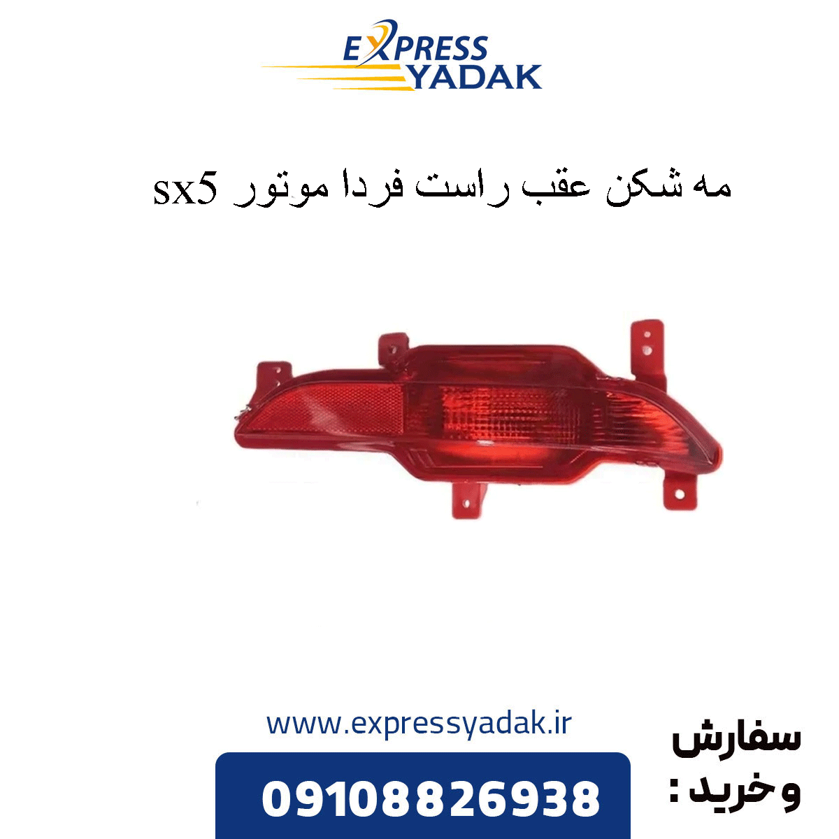 SX5-rear-right-fog-light مه شکن عقب راست sx5