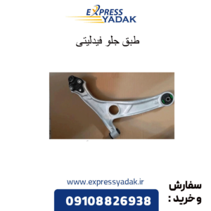 طبق جلو فیدلیتی