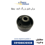 بوش طبق بزرگ sx5