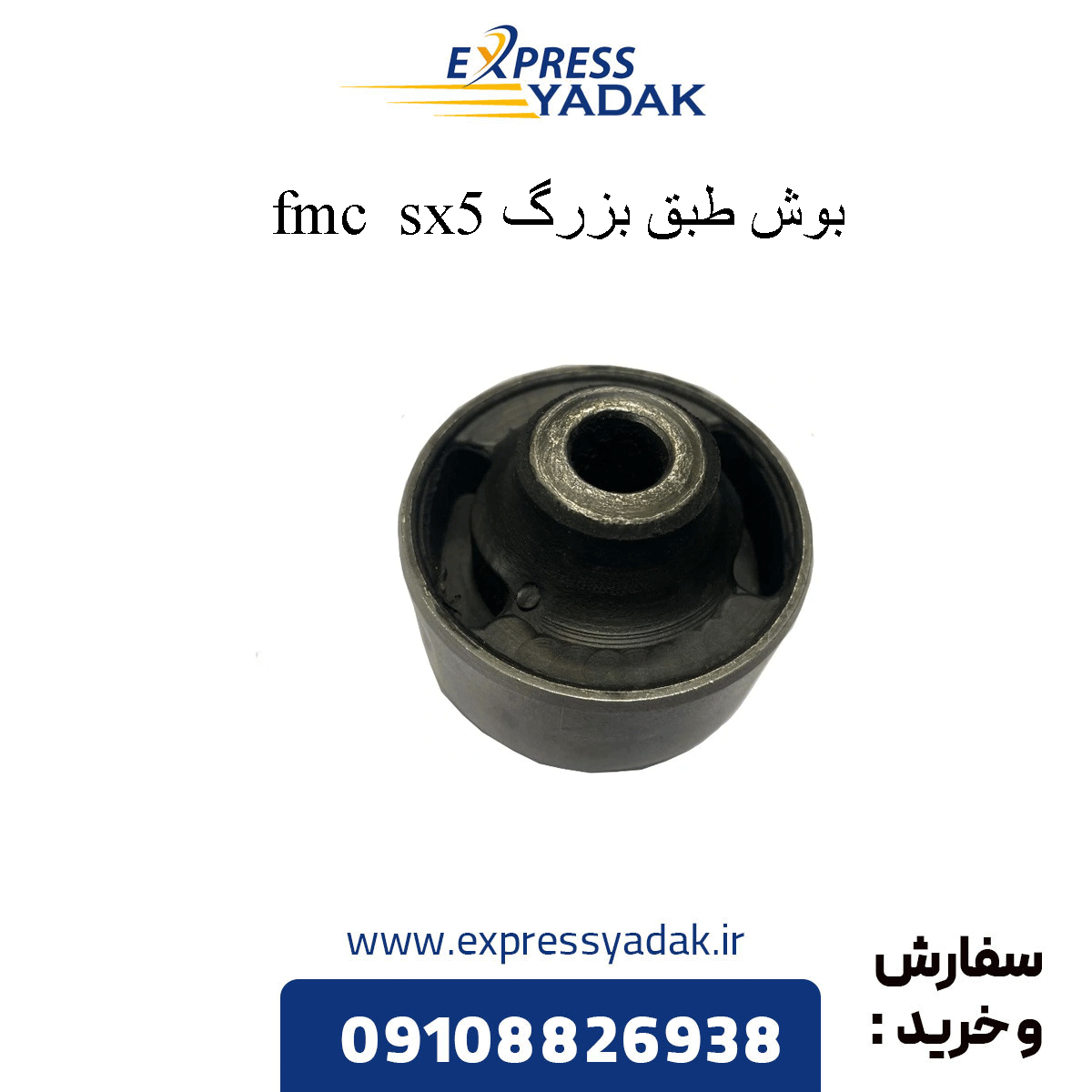 bush-big-door-sx5 بوش طبق بزرگ sx5
